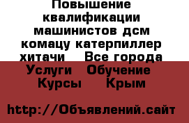 Повышение квалификации машинистов дсм комацу,катерпиллер,хитачи. - Все города Услуги » Обучение. Курсы   . Крым